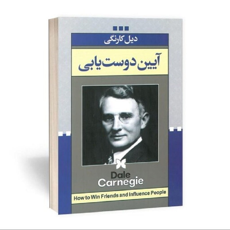 کتاب آیین دوستیابی اثر دیل کارنگی
