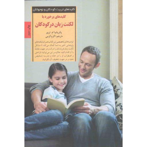 کلیدهای تربیت کودکان و نوجوانان: کلیدهای برخورد با لکنت زبان در کودکان