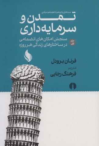 تمدن و سرمایه داری 1:سنجش امکان های انضمامی در ساختارهای زندگی هر روزه (سده های پانزدهم تا هجدهم…)