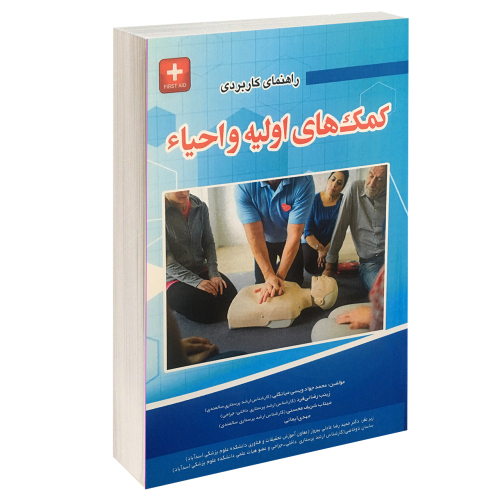 راهنمای کمک های اولیه و احیاء نشر آئین طب (15467)