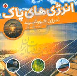کتاب انرژی های پاک انرژی خورشید