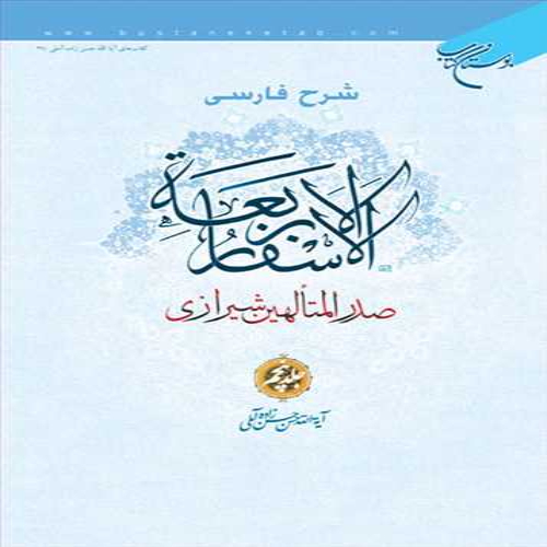 شرح فارسی الاسفار الاربعه ج5 نویسنده حضرت علامه حسن زاده آملی ناشر بوستان کتاب