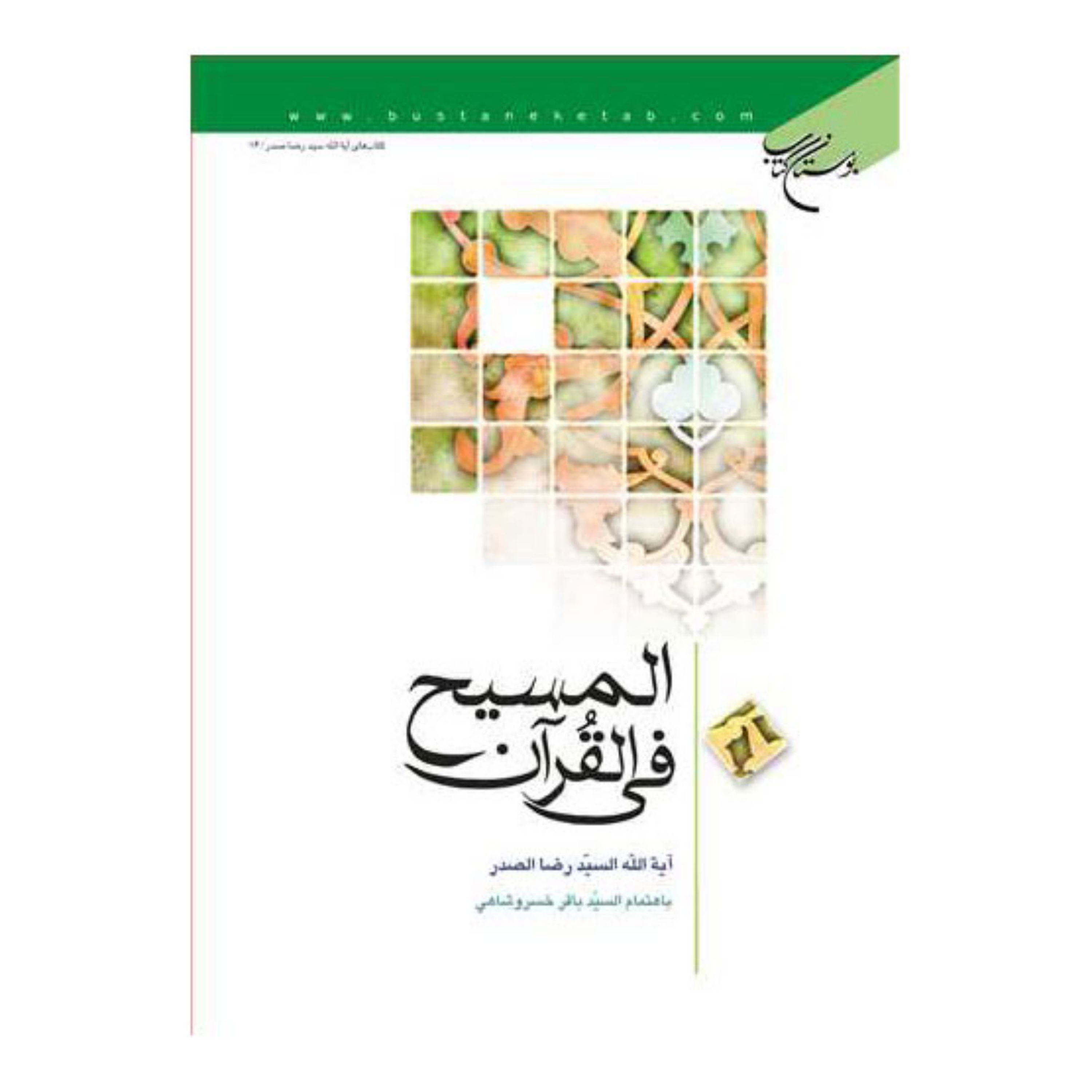 کتاب المسیح فی القرآن - سید رضا صدر - به اهتمام سید باقر خسروشاهی - بوستان کتاب