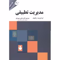 کتاب مدیریت تطبیقی نشر مهربان