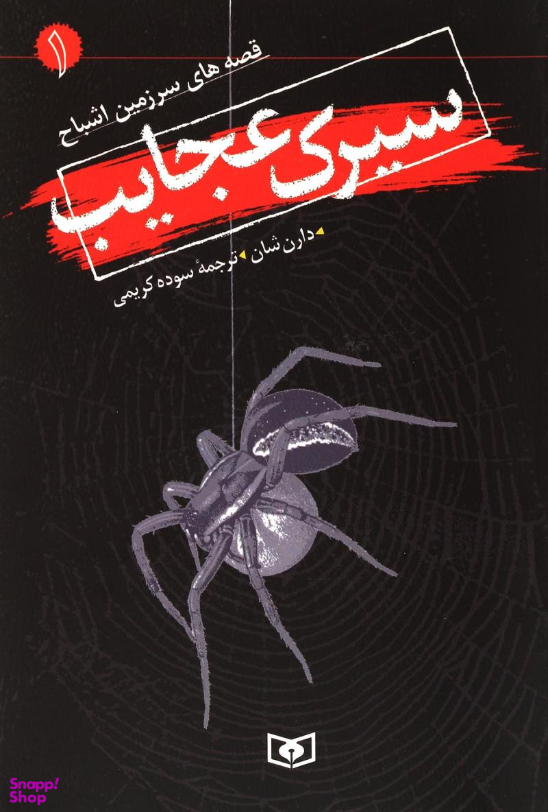 کتاب سیرک عجایب (قصه های سرزمین اشباح 1) اثر دارن شان انتشارات قدیانی