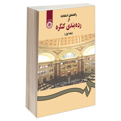 راهنمای استفاده از رده بندی کنگره نشر سمت (جلد اول) (19710)