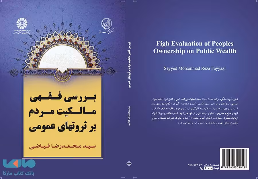 بررسی فقهی مالکیت مردم بر ثروتهای عمومی نشر سمت