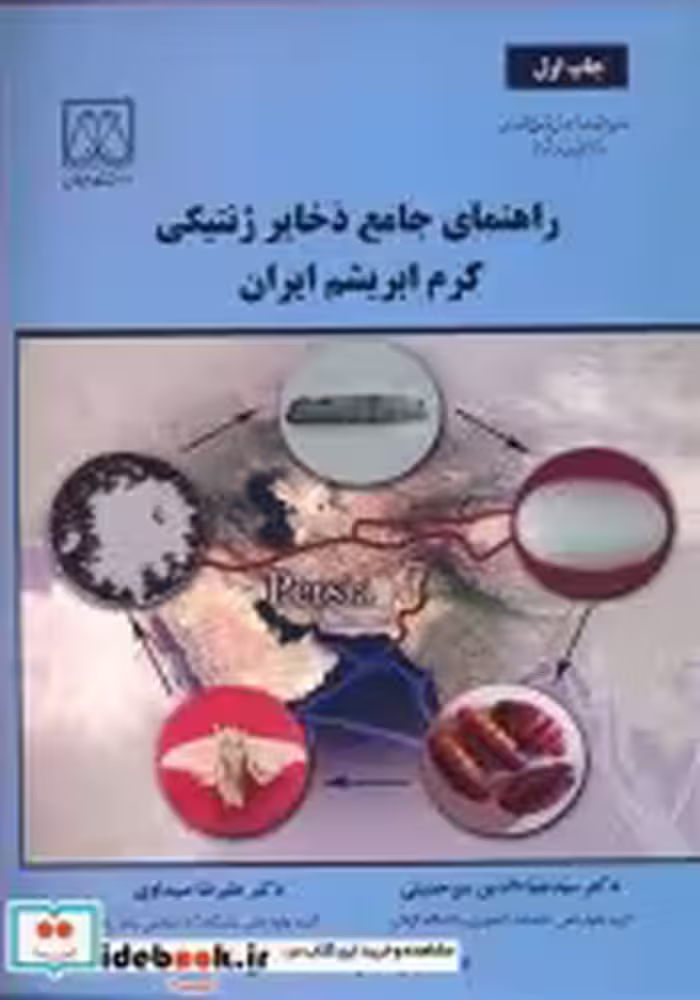 خرید کتاب راهنمای جامع ذخایرژنتیکی کرم ابریشم ایران | ایده بوک