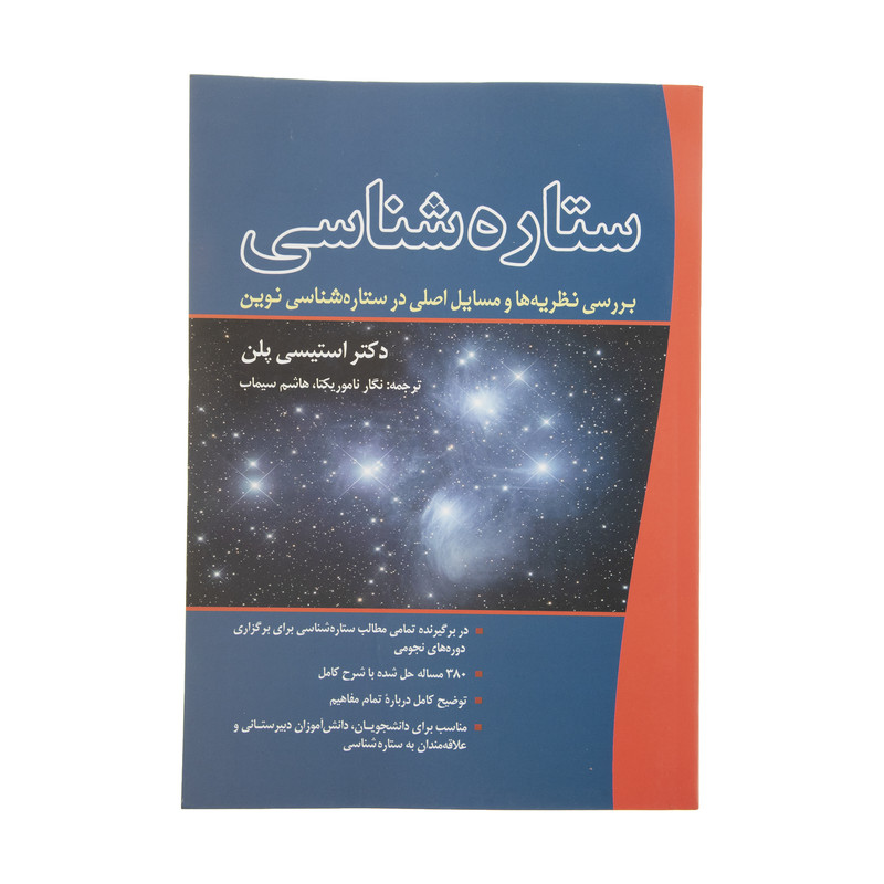 کتاب ستاره شناسی اثر استیسی پلن انتشارات سبزان
