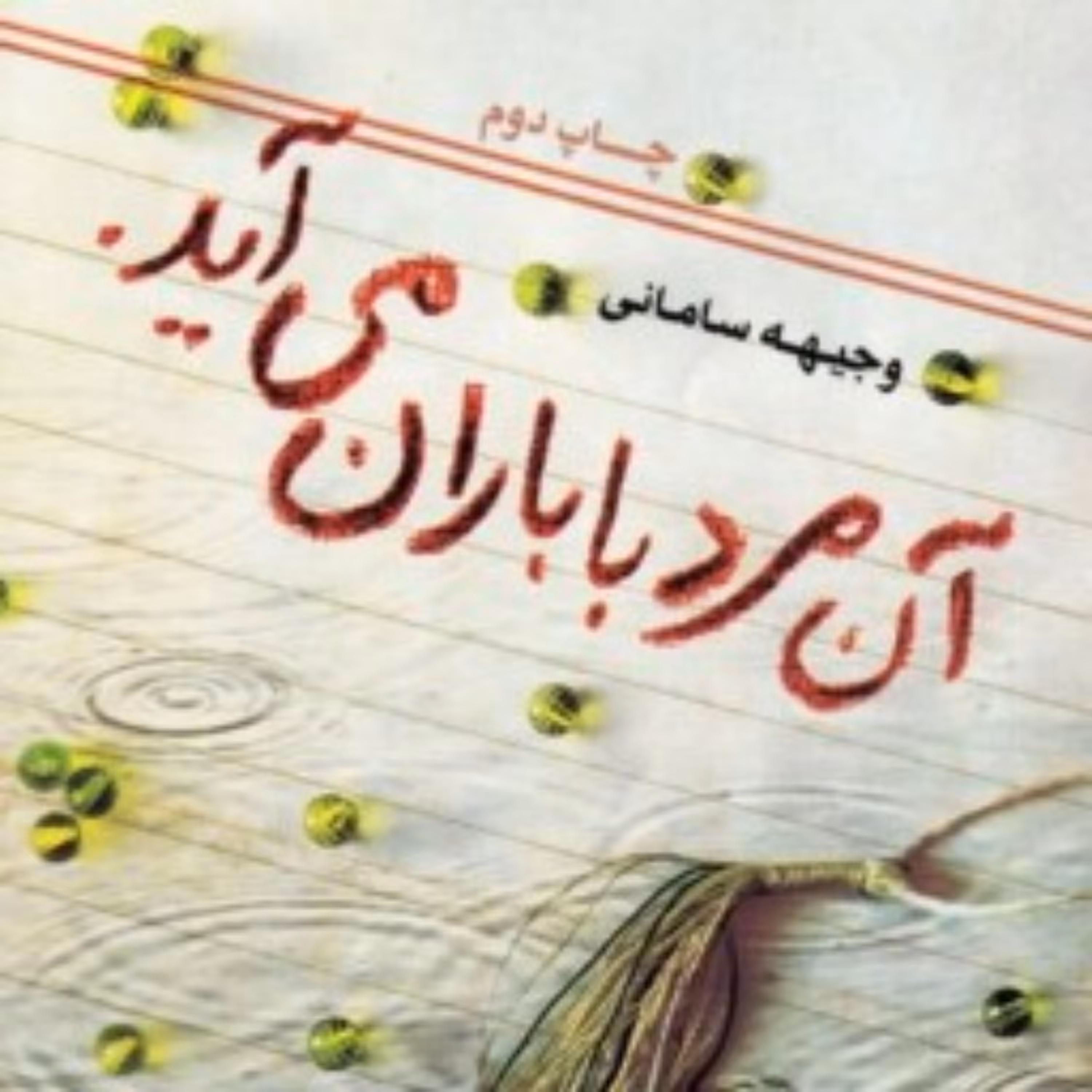 کتاب رمان آن مرد با باران می آید اثر وجیهه سامانی
