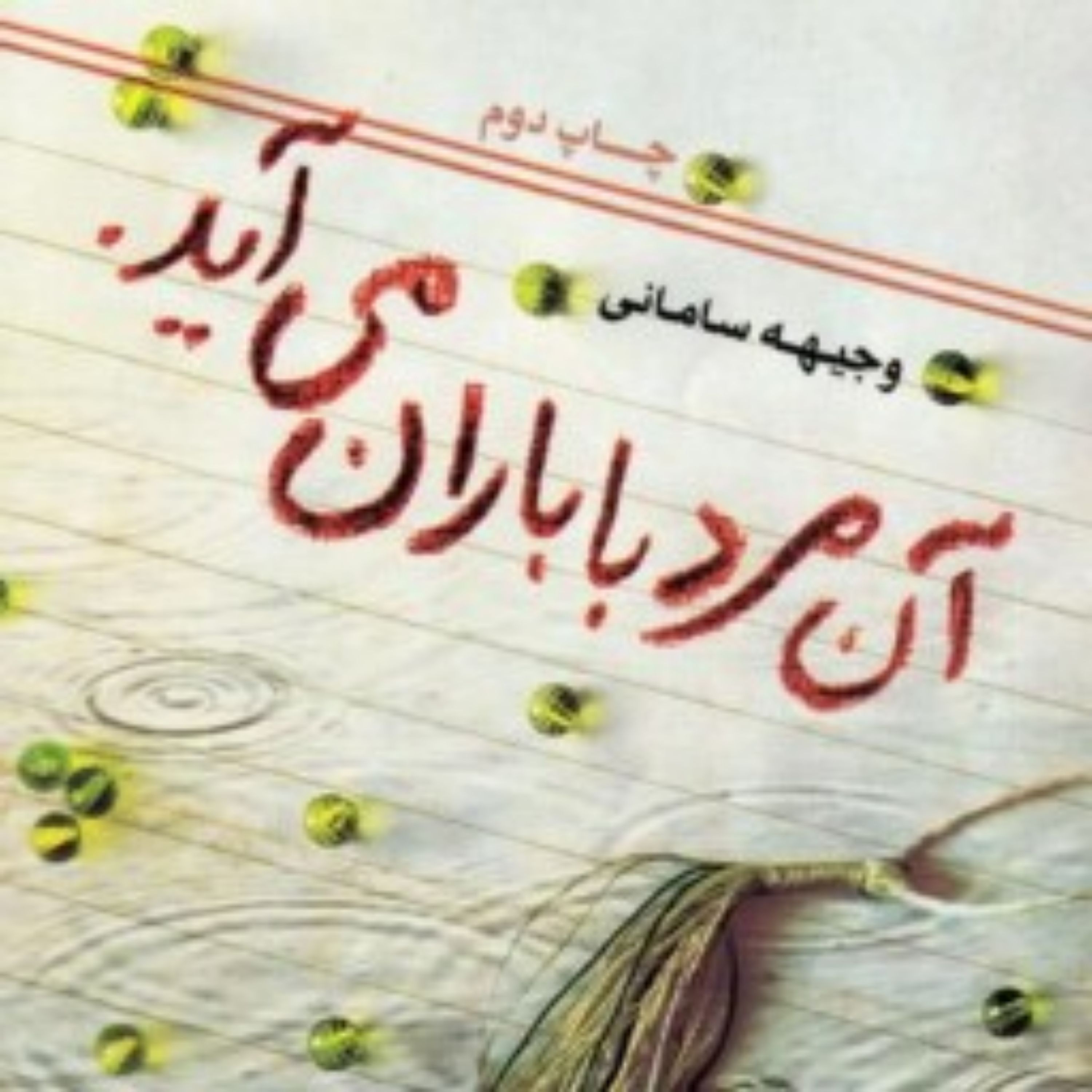 کتاب رمان آن مرد با باران می آید اثر وجیهه سامانی