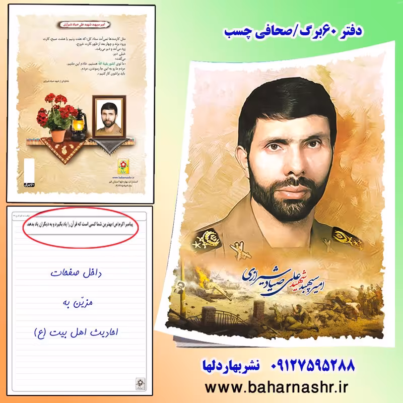 دفتر مشق 60 برگ (طرح شهدا) شهید صیاد شیرازی