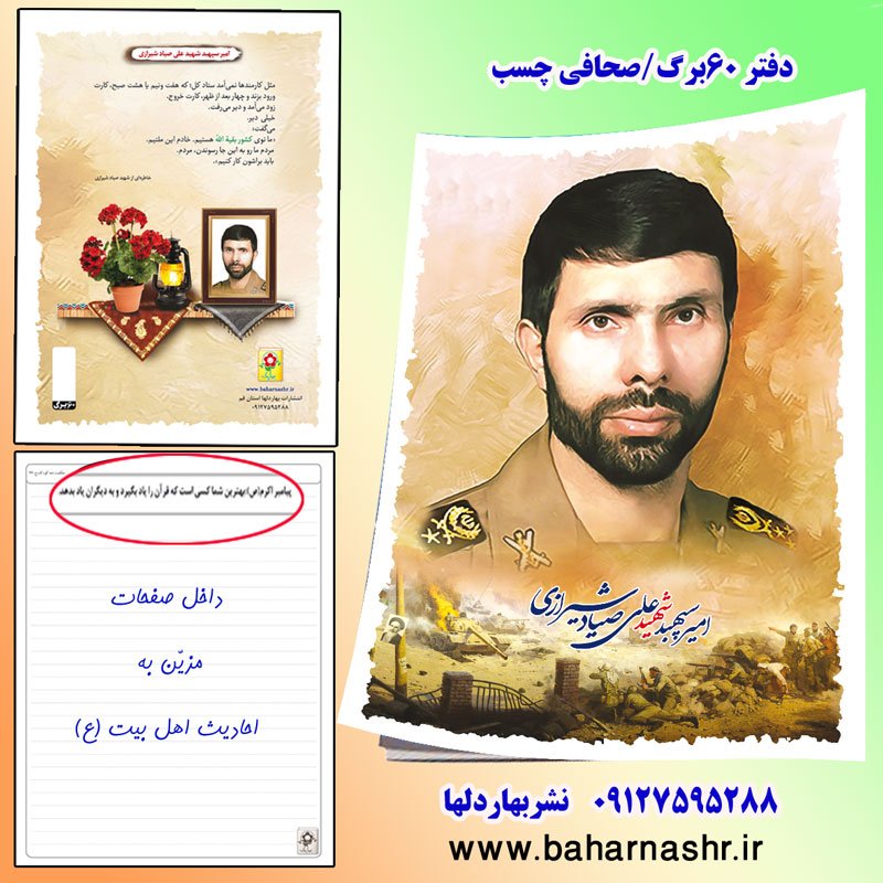 دفتر مشق 60 برگ (طرح شهدا) شهید صیاد شیرازی