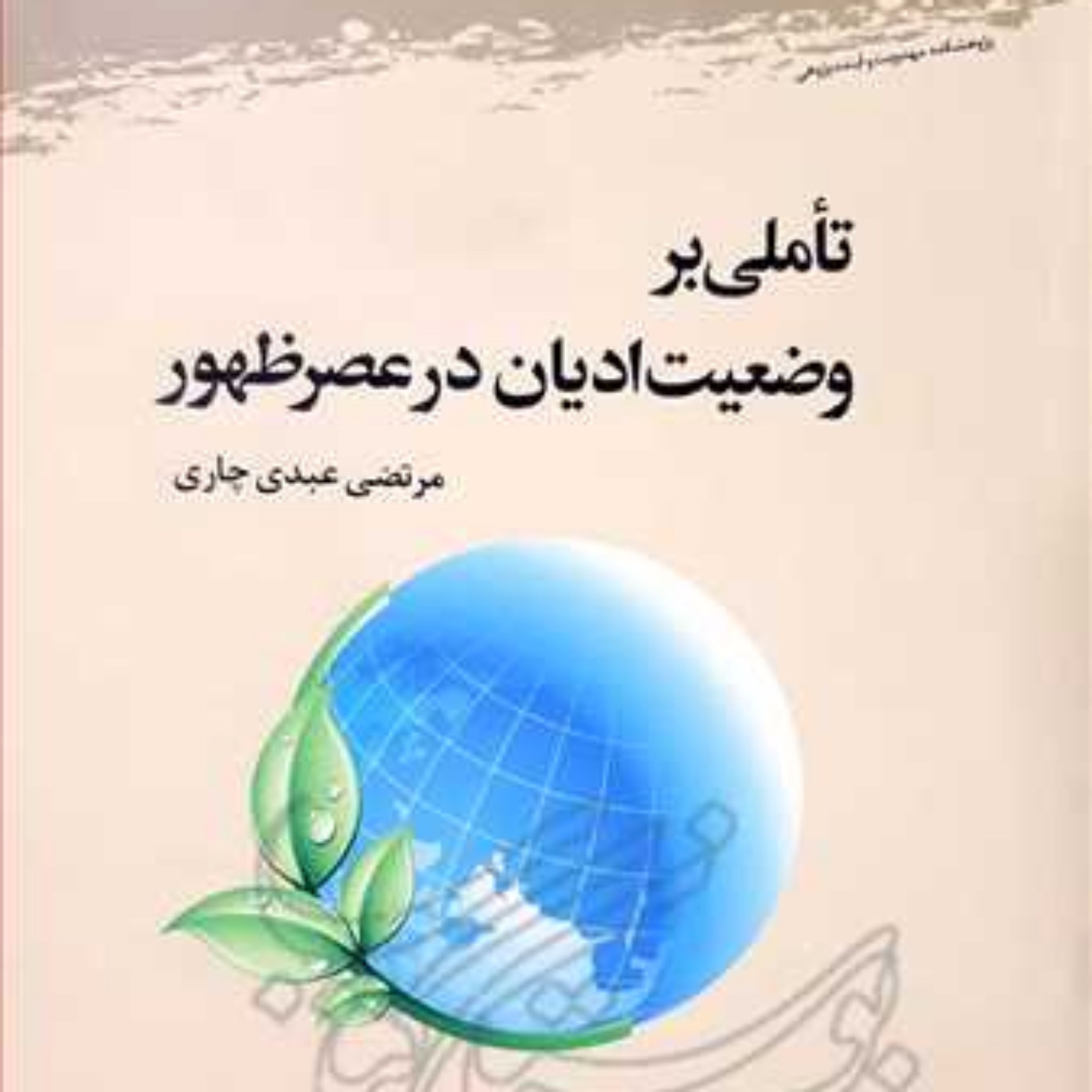 کتاب تاملی بر وضعیت ادیان در عصر ظهور