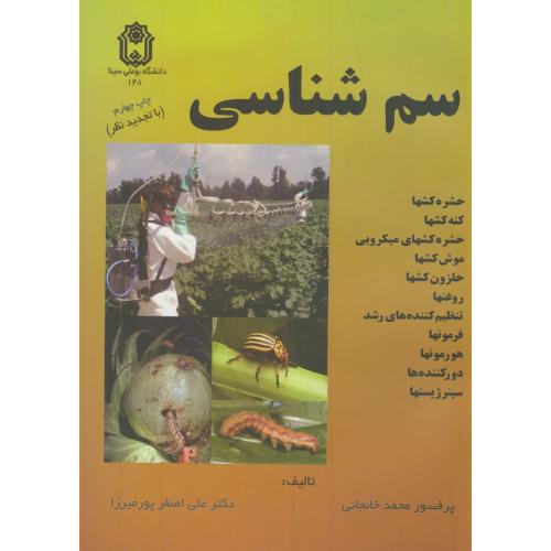 کتاب سم شناسی