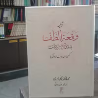 کتاب ترجمه وقعه الطف بازسازی مقتل الحسین ابومخنف جلد سخت (نشر کتاب طه)