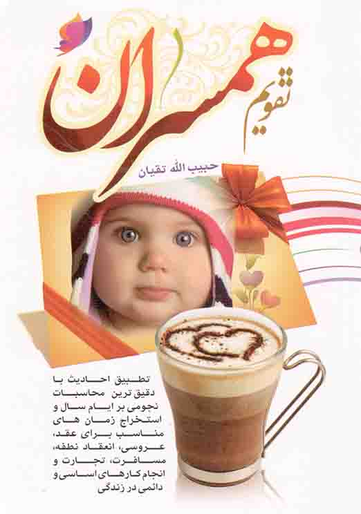 تقویم همسران 1402 (جیبی) - (تطبیق احادیث با دقیق ترین محاسبات نجومی