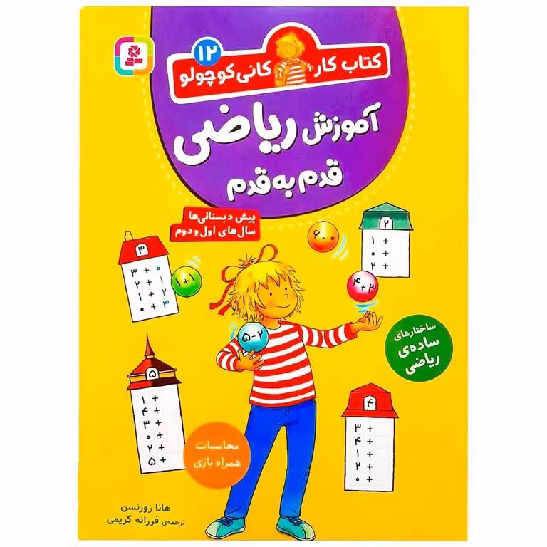 کتاب کار کانی کوچولو 12: آموزش ریاضی قدم به قدم