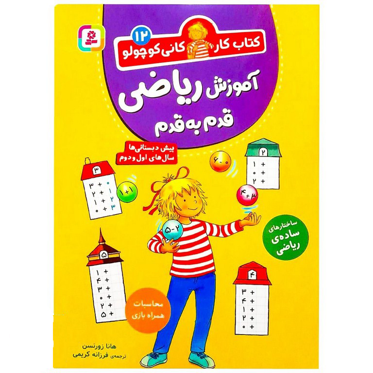 کتاب کار کانی کوچولو 12: آموزش ریاضی قدم به قدم