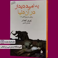 کتاب به امید دیدار در آن دنیا (پی یر لومتر) (انتشارات ماهی)