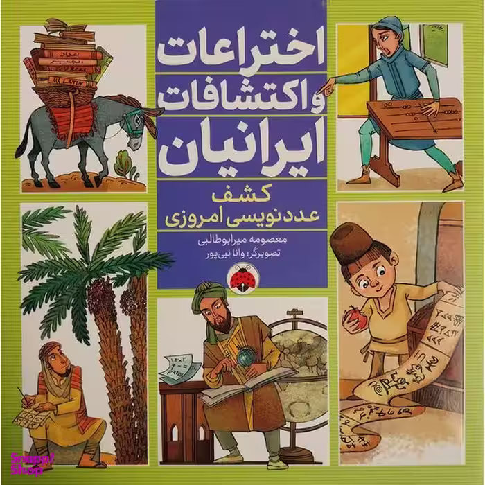 کتاب اختراعات و اكتشافات ايرانيان كشف عددنويسی امروز اثر معصومه ميرابوطالبی انتشارات شهر قلم