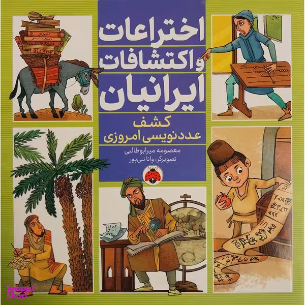 کتاب اختراعات و اكتشافات ايرانيان كشف عددنويسی امروز اثر معصومه ميرابوطالبی انتشارات شهر قلم