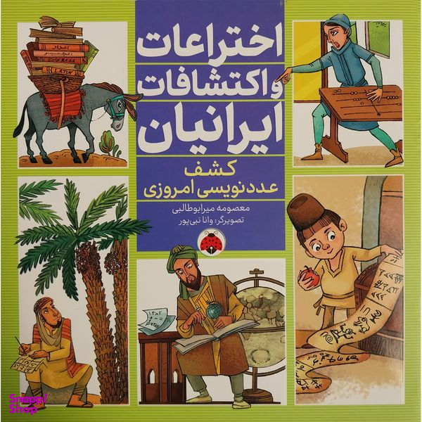 کتاب اختراعات و اكتشافات ايرانيان كشف عددنويسی امروز اثر معصومه ميرابوطالبی انتشارات شهر قلم