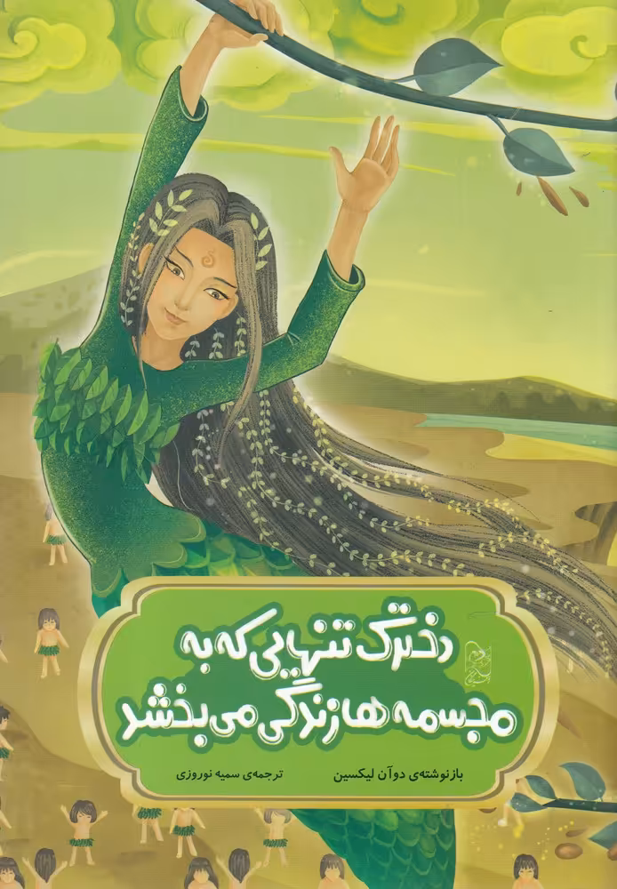 کتاب افسانه ‌های چینی دخترک تنهایی که به مجسمه‌ ها زندگی می بخشد‌
