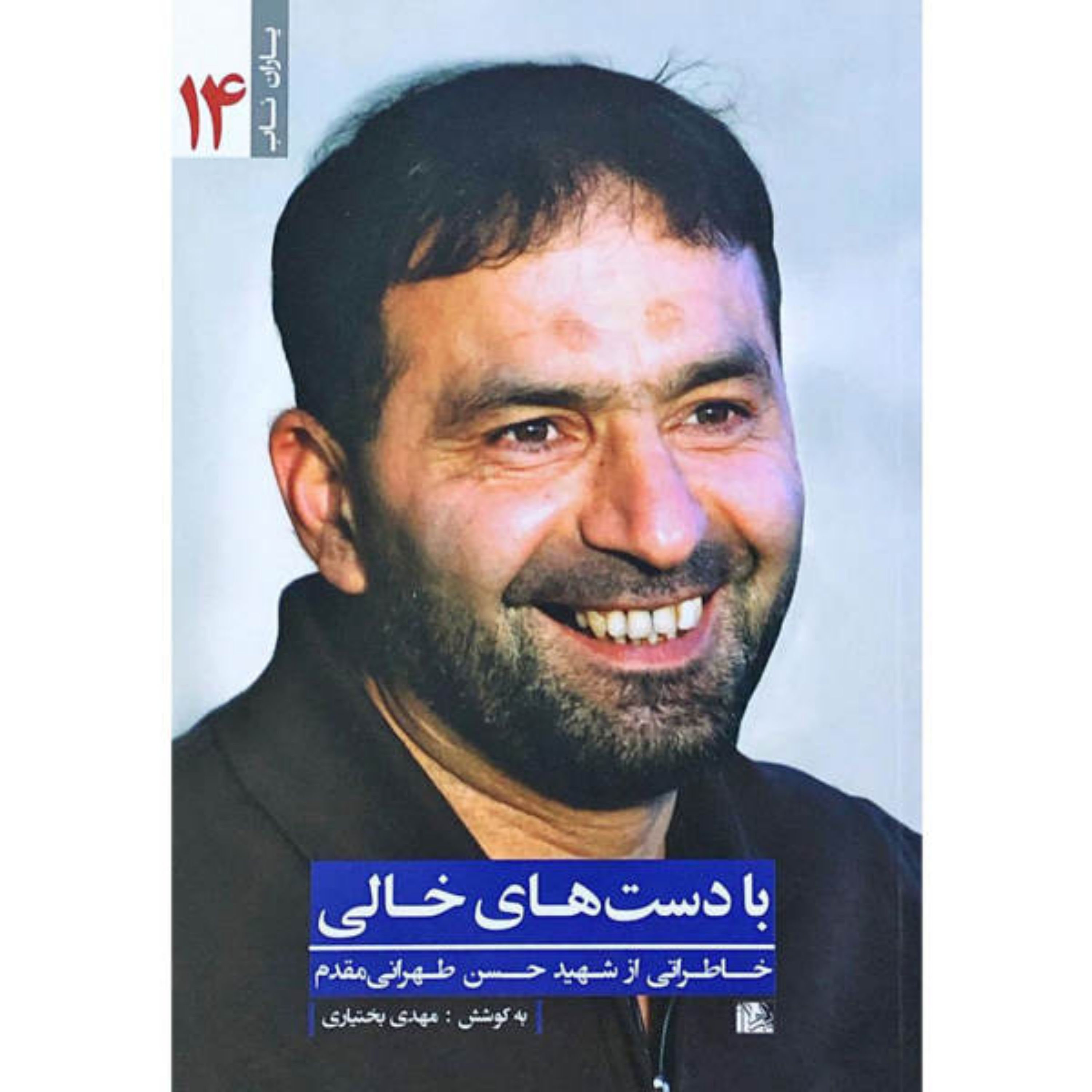 010767-کتاب با دست های خالی اثر مهدی بختیاری نشریازهرا کد010767