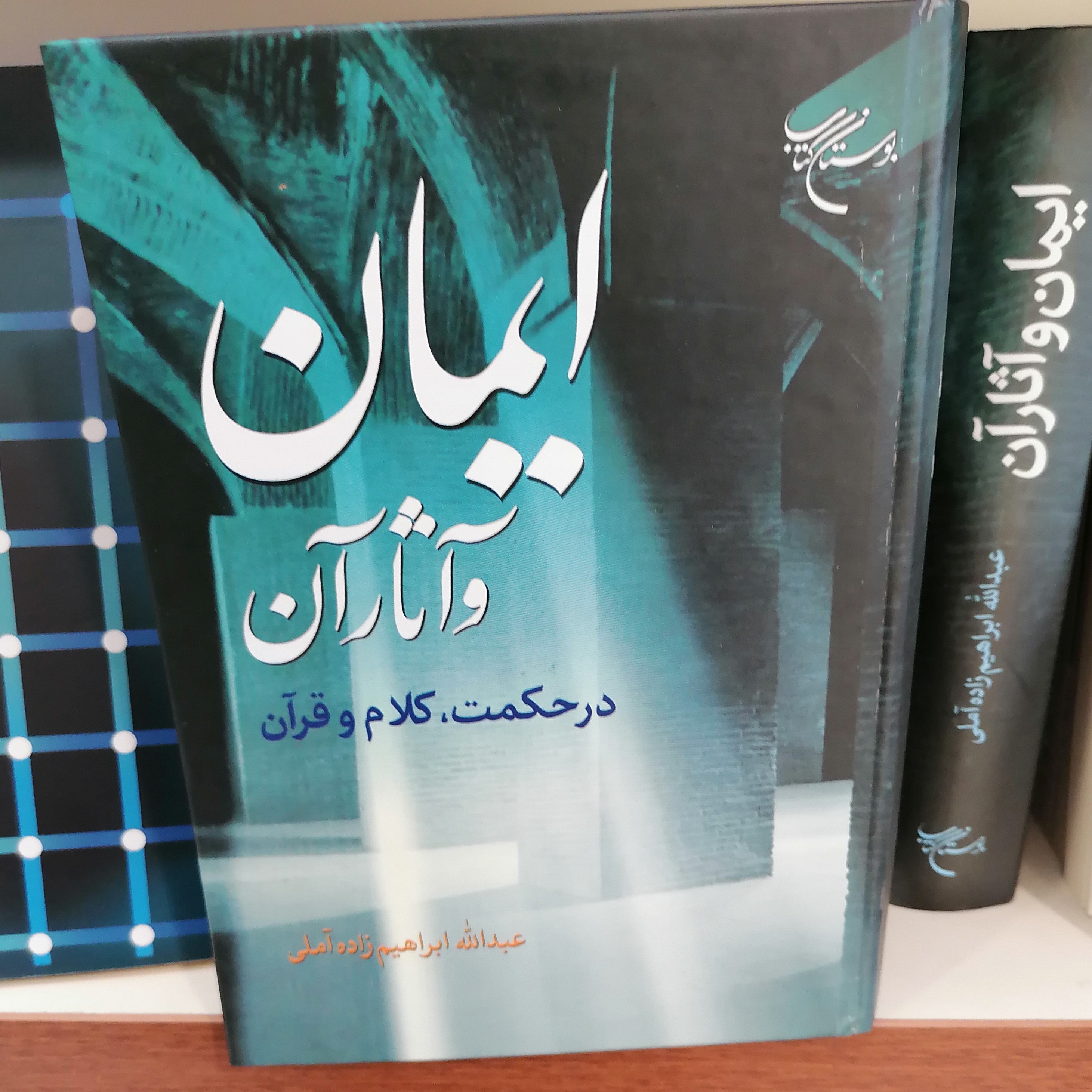کتاب ایمان و آثار آن در حکمت کلام و قرآن