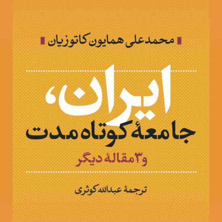 ایران، جامعه کوتاه مدت و 3مقاله دیگر کاتوزیان