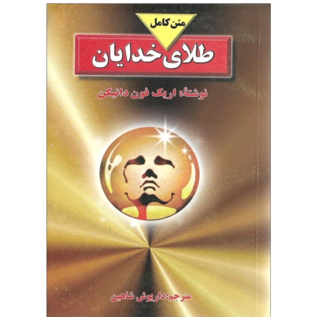 کتاب طلای خدا یان اثر اریک فون دانیکن