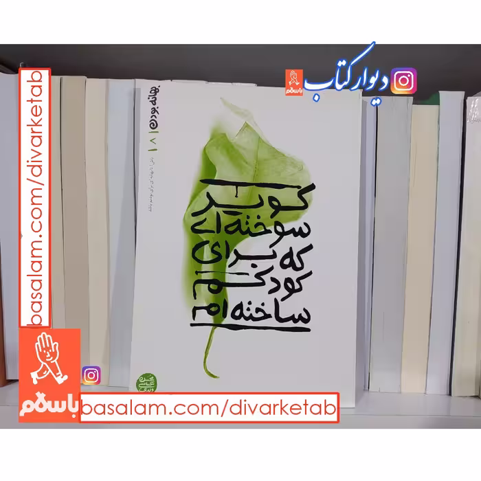کتاب بهانه بودن جلد هشتم اثر محسن عباسی ولدی چاپ اصل با تخفیف ویژه ناشر آیین فطرت 