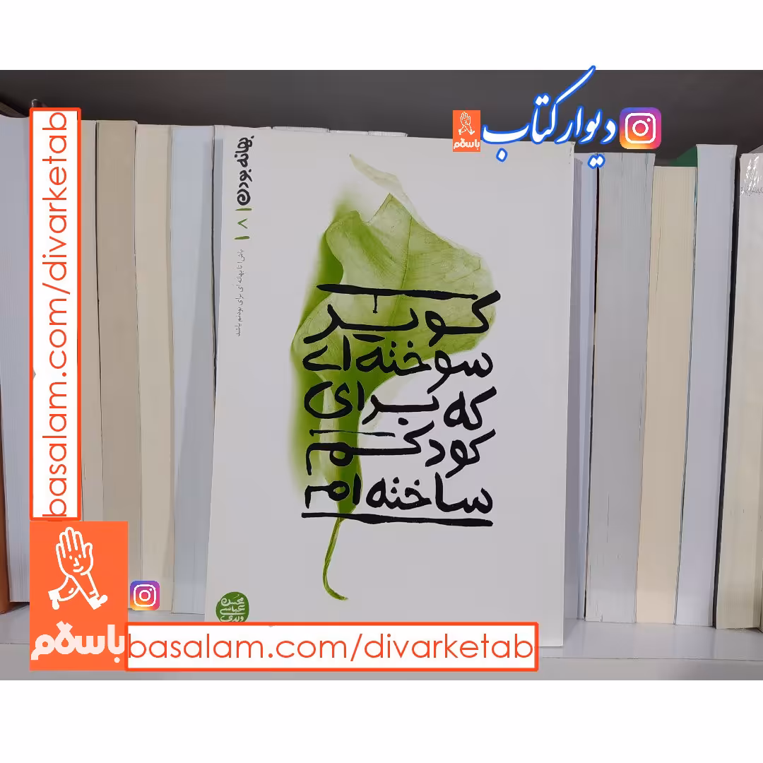 کتاب بهانه بودن جلد هشتم اثر محسن عباسی ولدی چاپ اصل با تخفیف ویژه ناشر آیین فطرت 