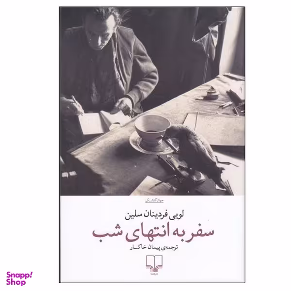 کتاب سفر به انتهای شب اثر لویی فردینان سلین نشر چشمه