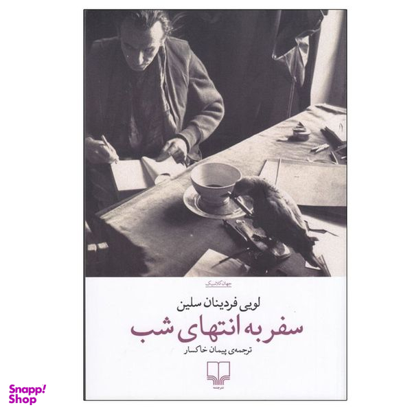 کتاب سفر به انتهای شب اثر لویی فردینان سلین نشر چشمه