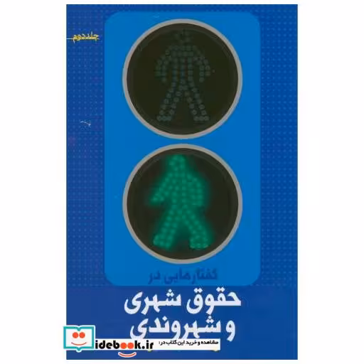 کتاب گفتارهایی در حقوق شهری و شهروندی ج2