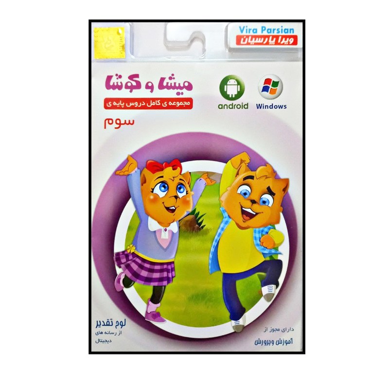 نرم افزار کمک آموزشی مجموعه ی کامل دروس پایه ی سوم نشر میشا و کوشا