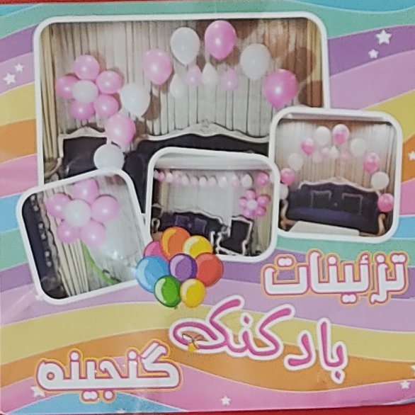 پک بادکنک آرایی بادکنک 15تایی ساده یا 10تابادکنک طرح دار ونواربادکنک آرایی وچسب دوطرفه بادکنک