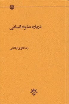 خرید کتاب درباره علوم انسانی — کتابسرای طه