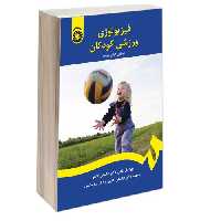فیزیولوژی ورزشی کودکان نشر سمت (16719)