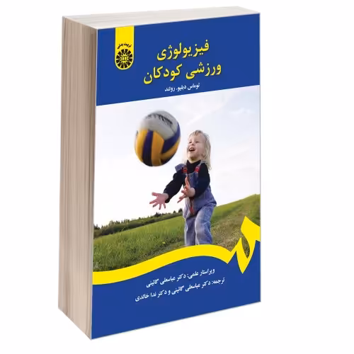 فیزیولوژی ورزشی کودکان نشر سمت (16719)