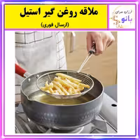 ملاقه روغن گیر،صافی روغن گیر،توری روغن گیر استیل (ارسال فوری).
