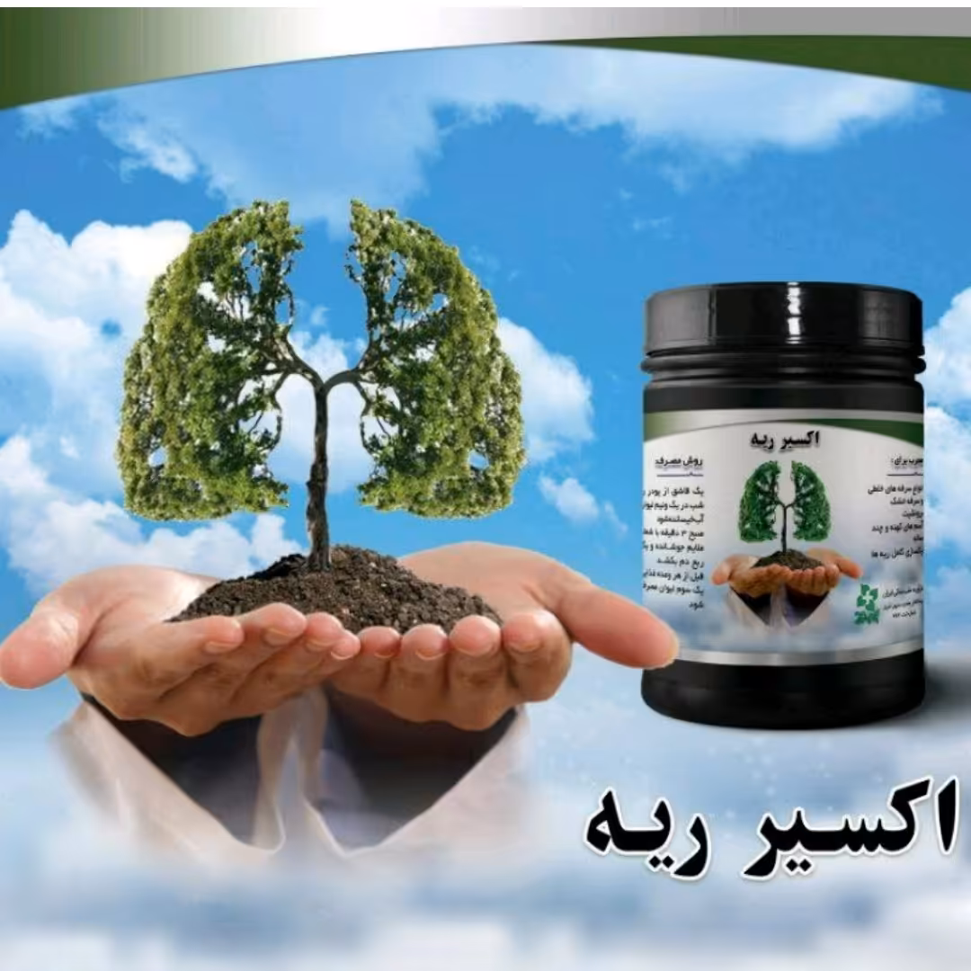 جوشانده اکسیر ریه (رفع مشکلات قدیم و جدید ریه)