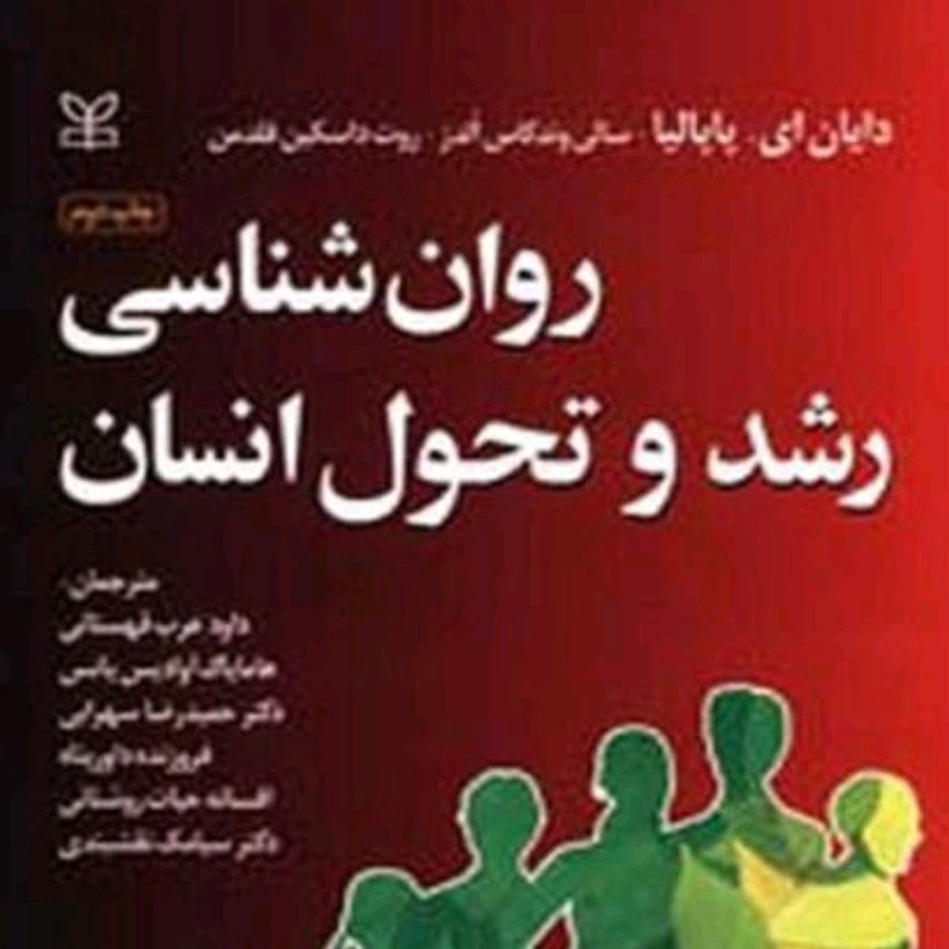 کتاب روانشناسی رشد و تحول انسان پاپالیا ارسال رایگان