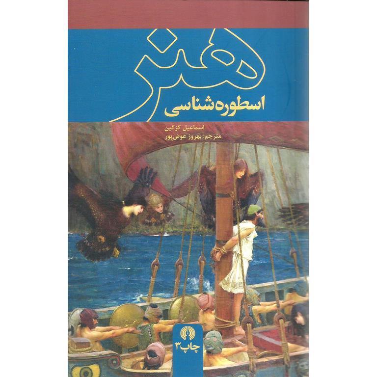 هنر اسطوره شناسی