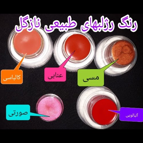 رژ لب کاسه ای