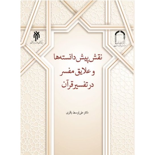 کتاب نقش پیش دانسته ها و علایق مفسر در تفسیر قرآن(اثر دکتر علی اوسط باقری)