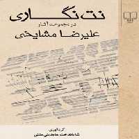 نت نگاری در مجموعه آثار علیرضا مشایخی - اثر علیرضا مشایخی - انتشارات چشمه | چی بخونم