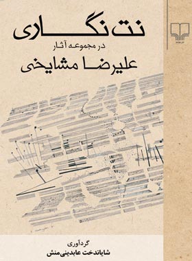 نت نگاری در مجموعه آثار علیرضا مشایخی - اثر علیرضا مشایخی - انتشارات چشمه | چی بخونم
